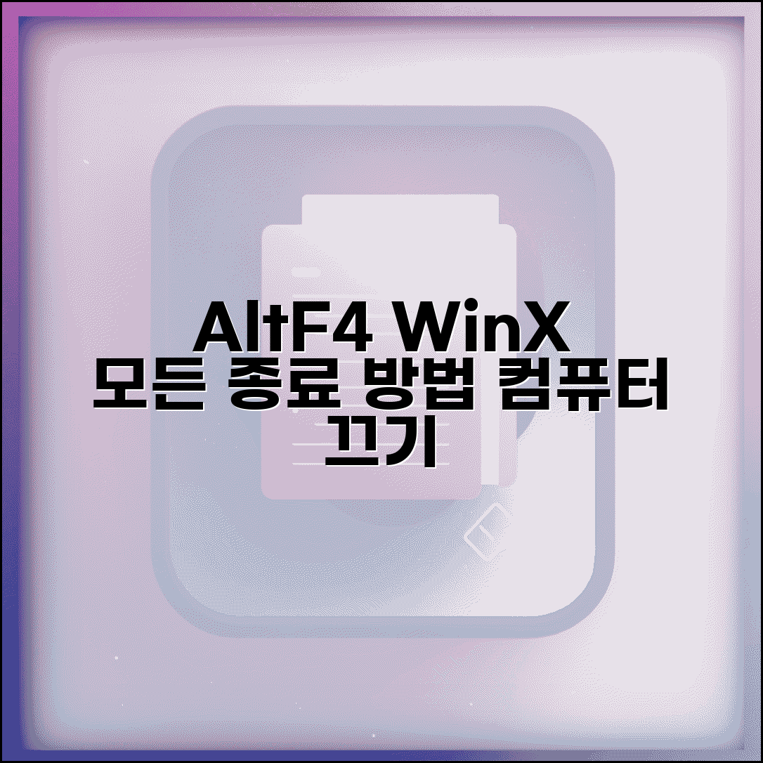 컴퓨터 끄기 단축키 | Alt+F4 Win+X 시스템 종료 모든 방법