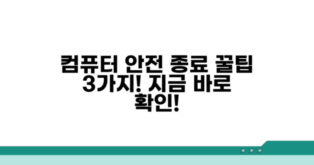 안전하게 컴퓨터 끄는 꿀팁