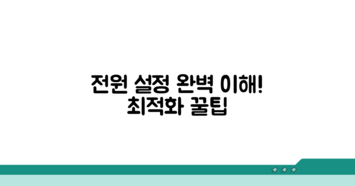 전원 관리 설정 완벽 이해