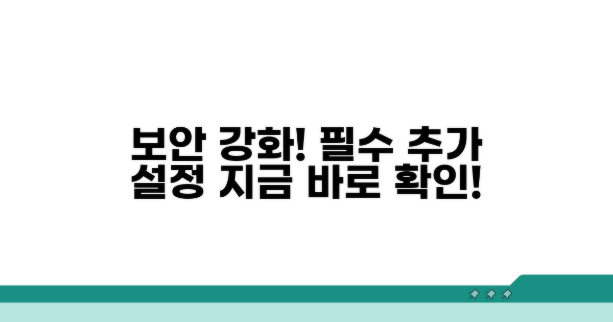 추가 보안 설정 안내