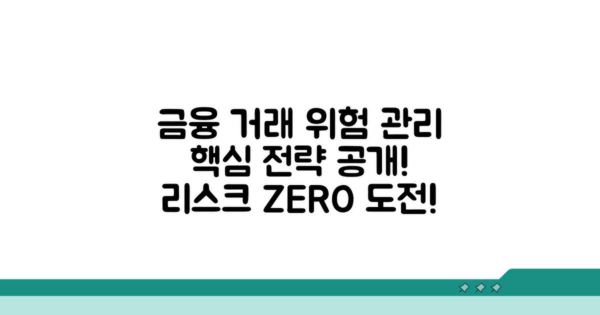 금융거래 위험 관리법