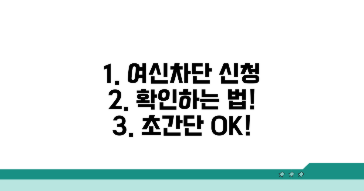 여신차단 신청 후 확인법