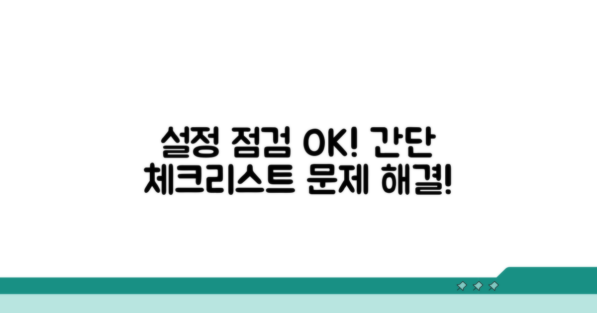 설정 상태 점검 방법