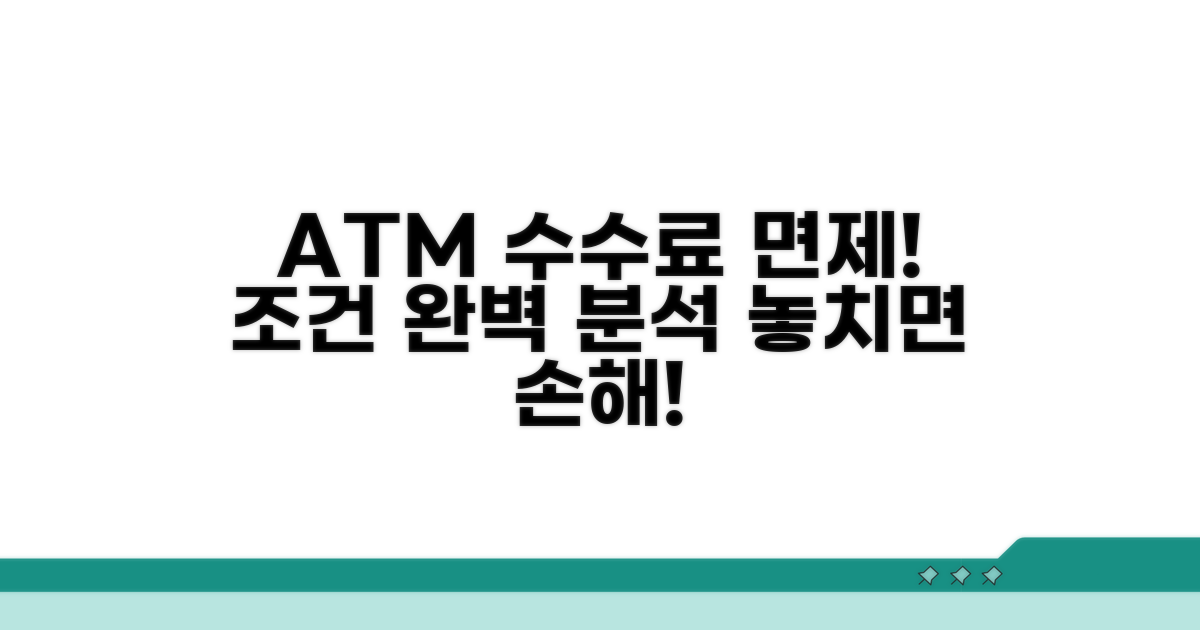 은행 ATM 이용 면제 조건 완벽 정리