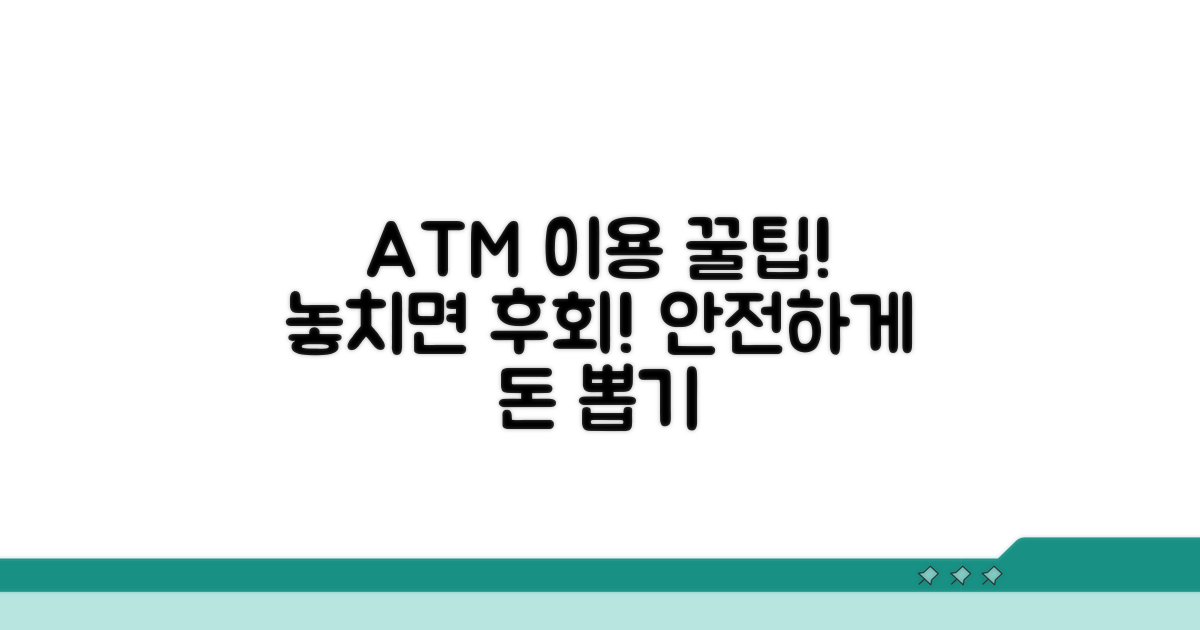 ATM 이용 시 꼭 알아둘 점