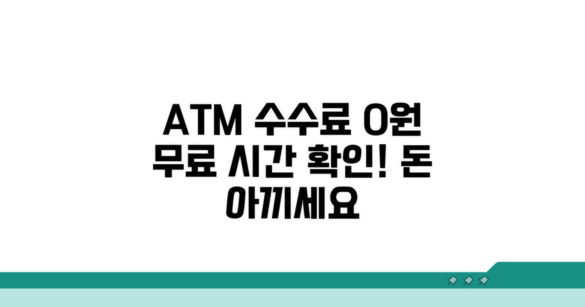 ATM 수수료 무료 시간대 확인법