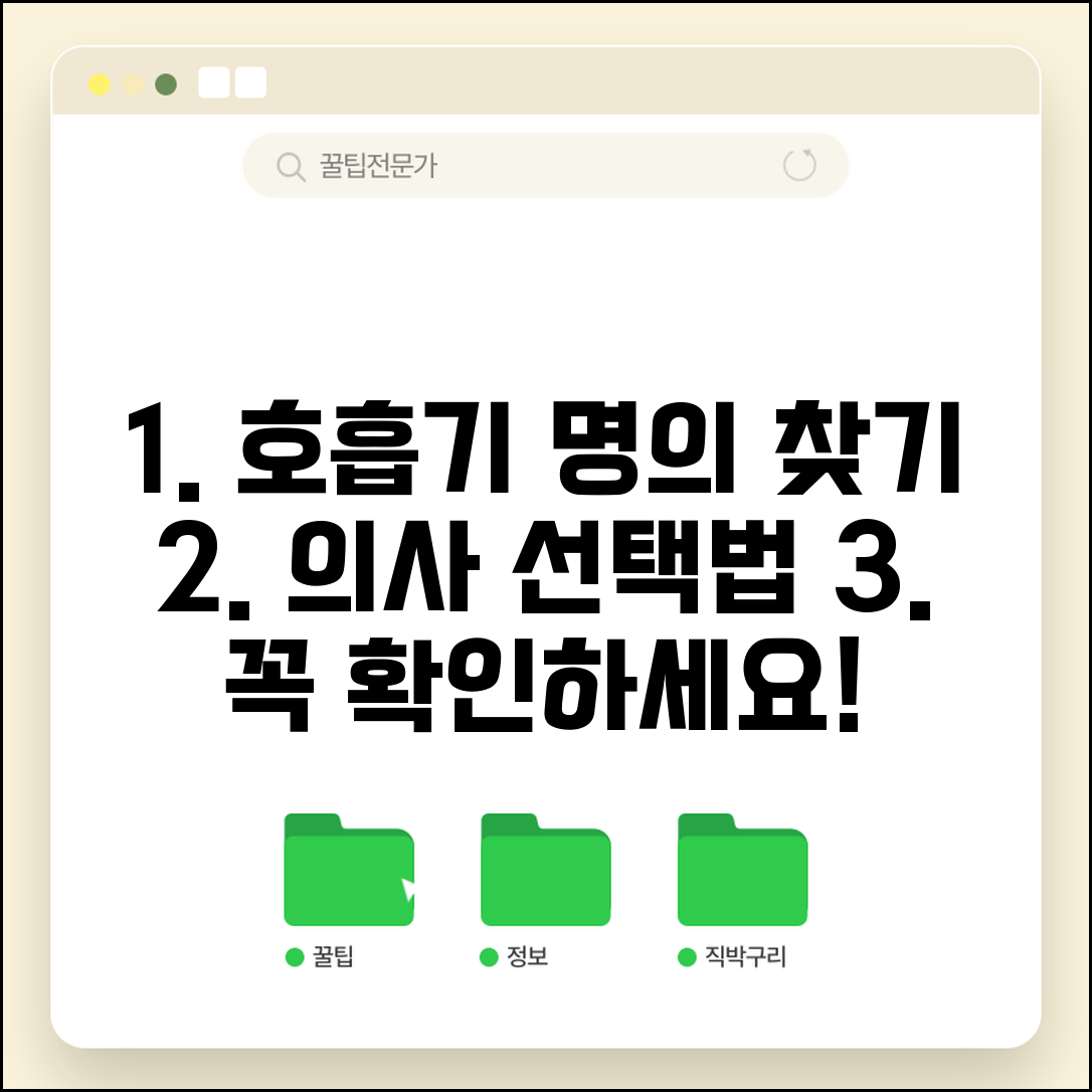 호흡기내과 명의 선택 가이드 | 실력 있는 의사 찾는 체크포인트