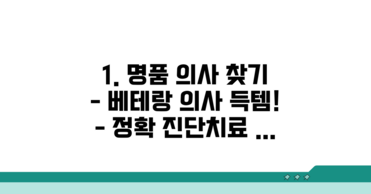 진단 및 치료 경험 풍부한 의사 찾기