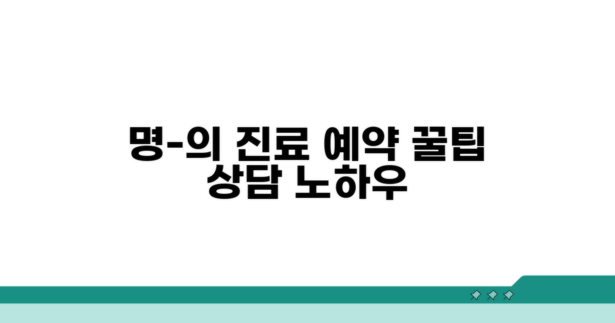명의 진료 예약과 상담 노하우