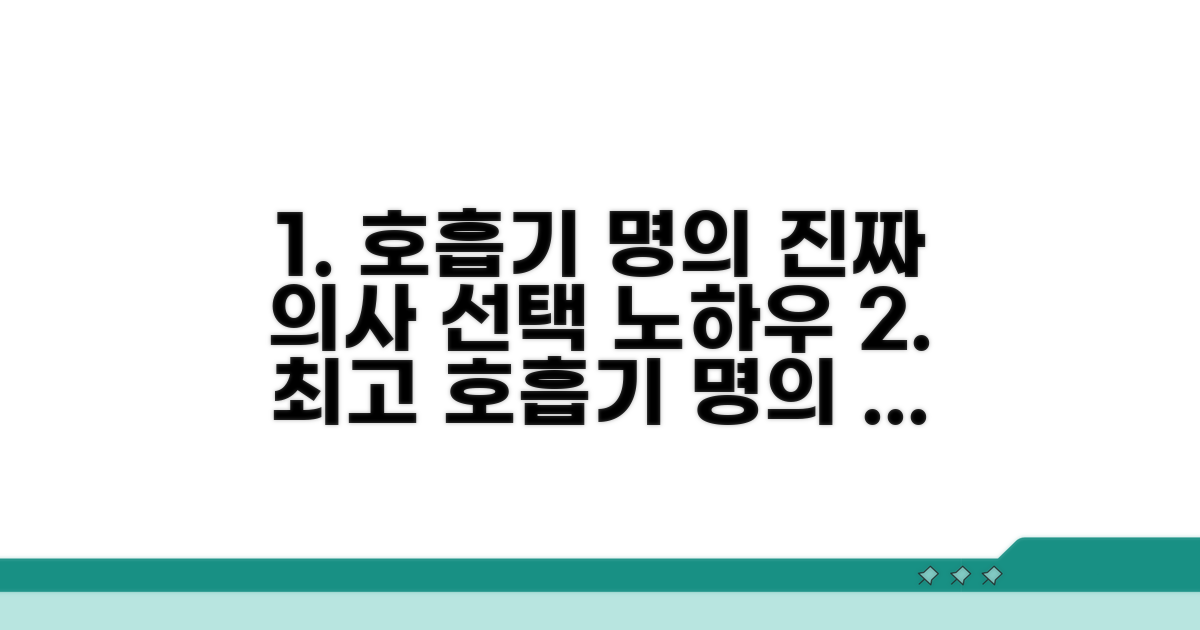 호흡기 명의 선택 기준 살펴보기