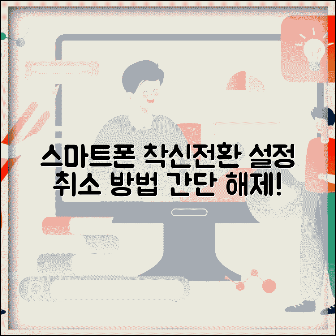 스마트폰 착신 전환 해제 방법 | 전화 착신 전환 설정 취소