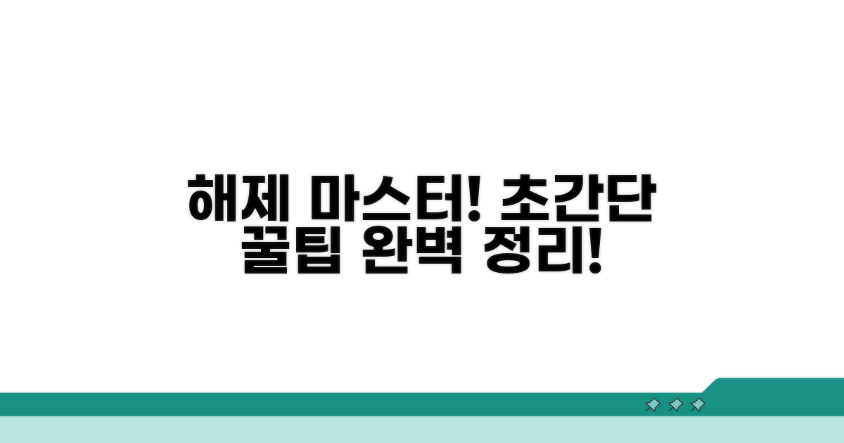 간편 해제 방법 완벽 정리