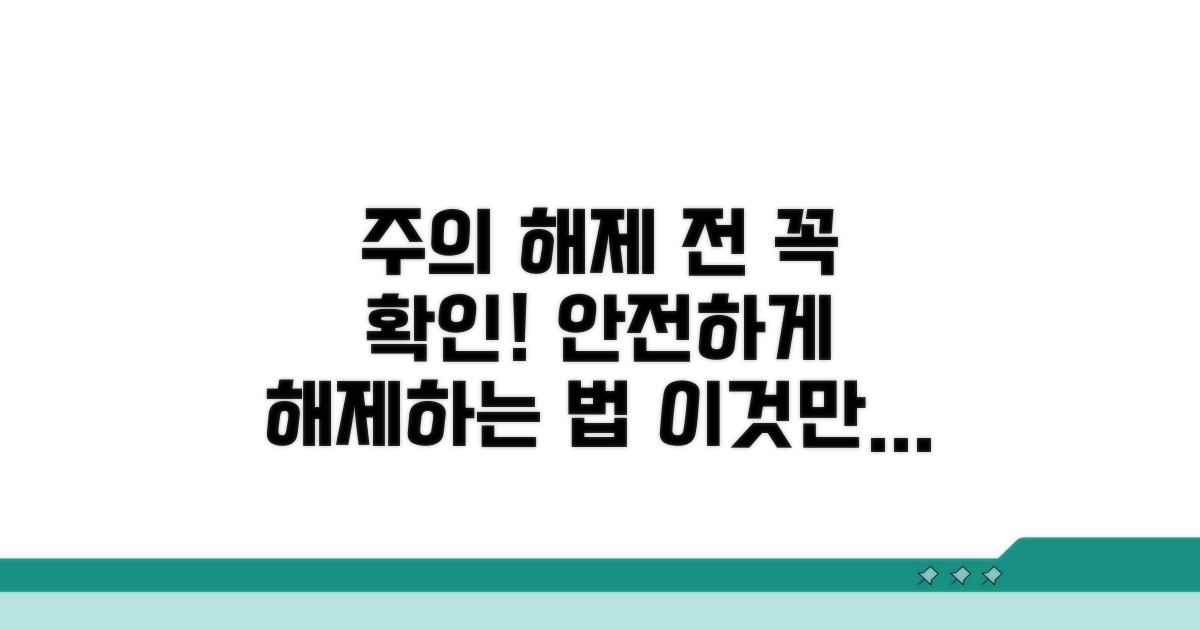 해제 시 주의할 점 확인