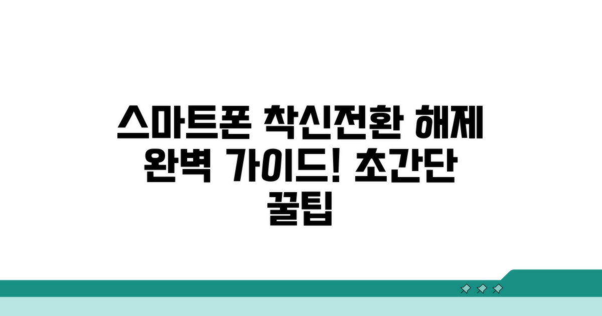 스마트폰 착신 전환 해제 방법