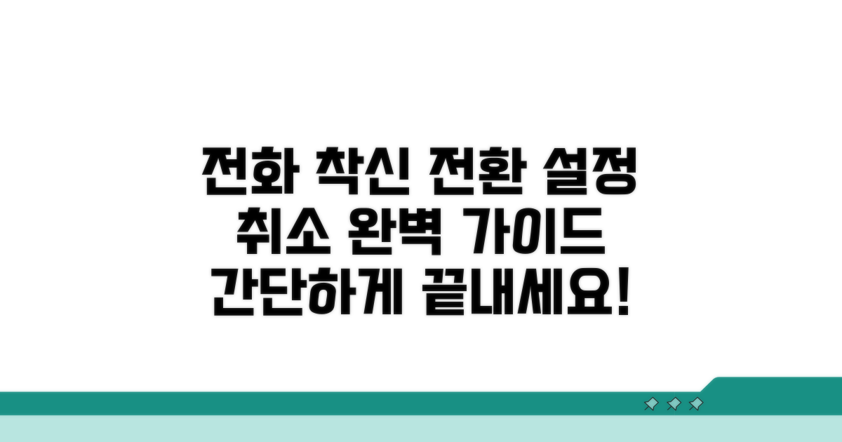 전화 착신 전환 설정 취소