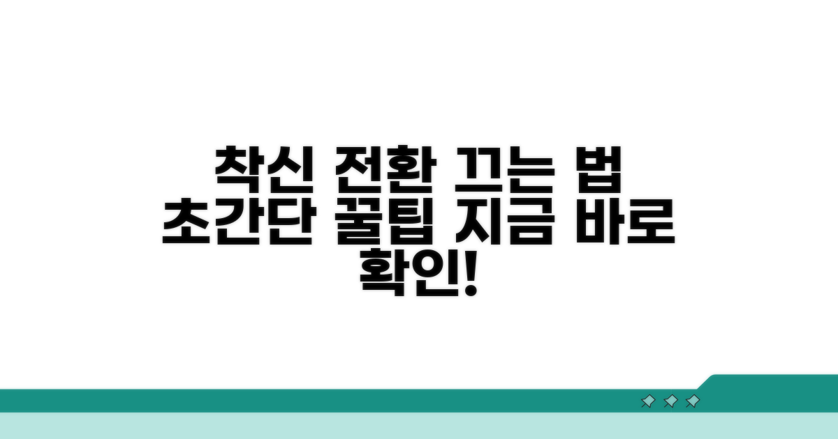 착신 전환 해제 꿀팁 모음