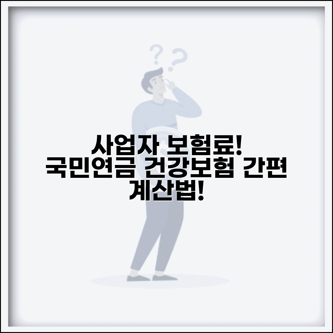 개인사업자 건강보험료 계산 | 개인사업자 국민연금 보험료