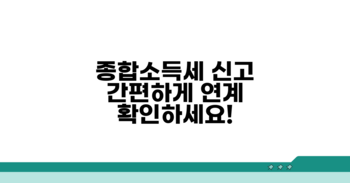 종합 소득세 신고 연계