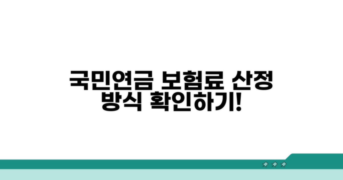 국민연금 보험료 산정 방식