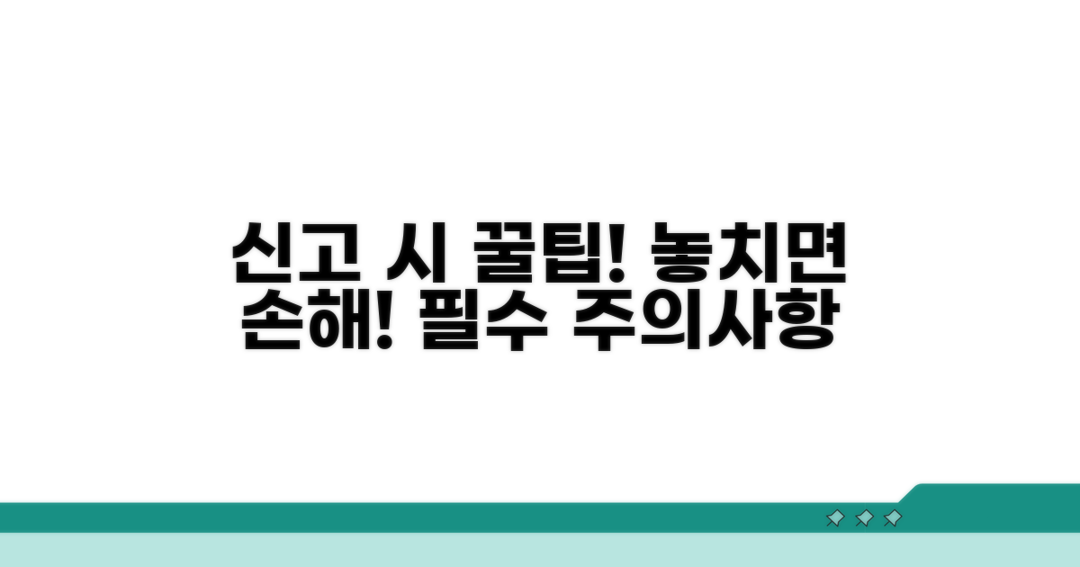 신고 시 유의사항 총정리