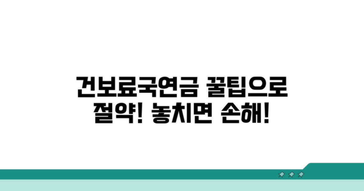 건보료/국연금 절약 꿀팁