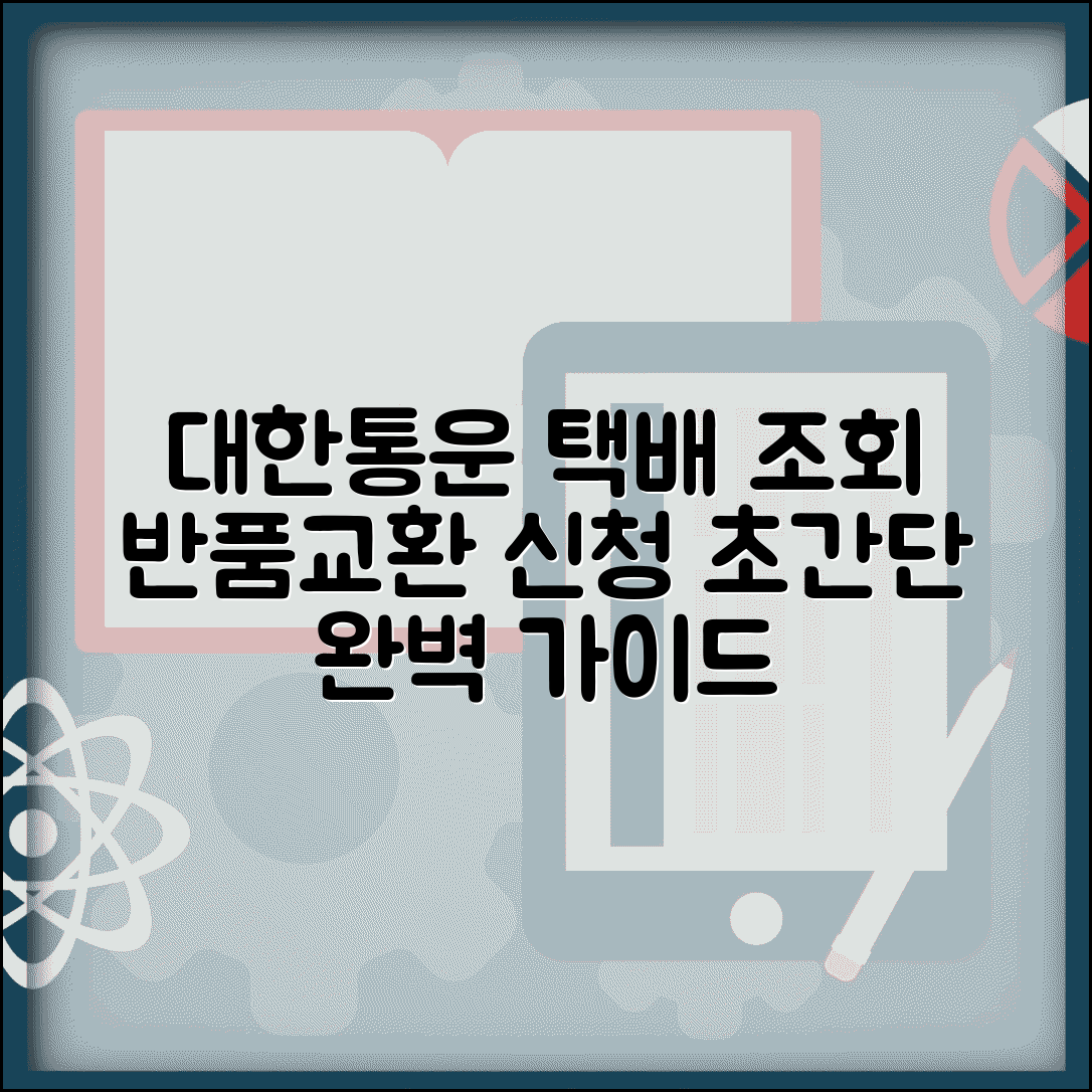 대한통운 택배조회 반품 및 교환 신청 | 절차별 안내 가이드