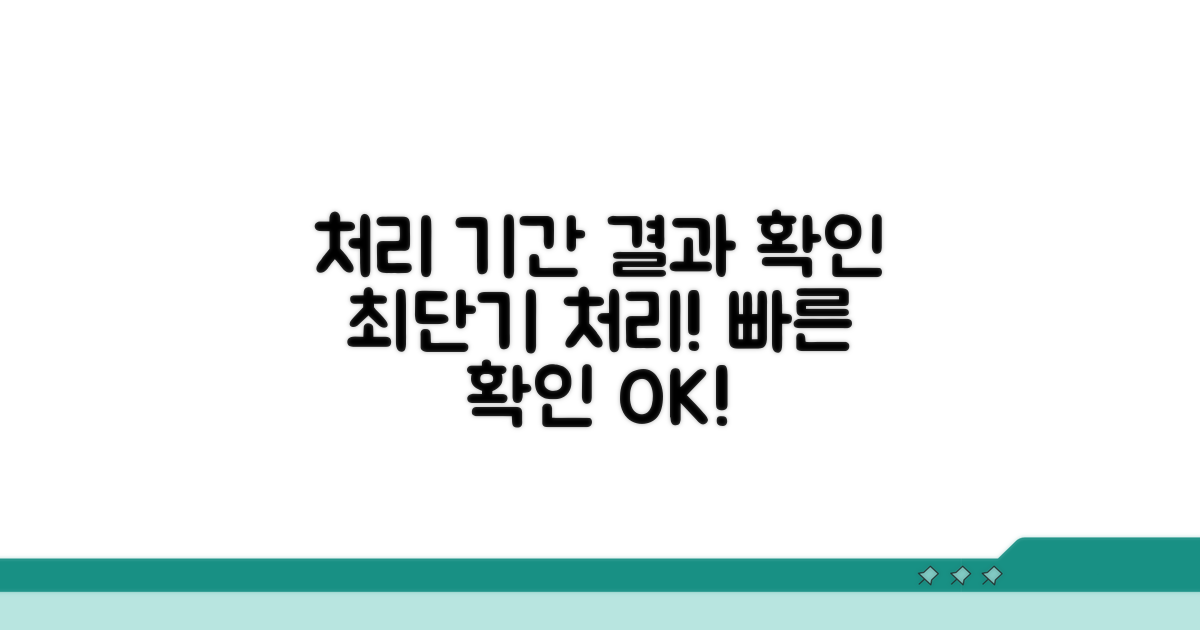 처리 기간 및 결과 확인