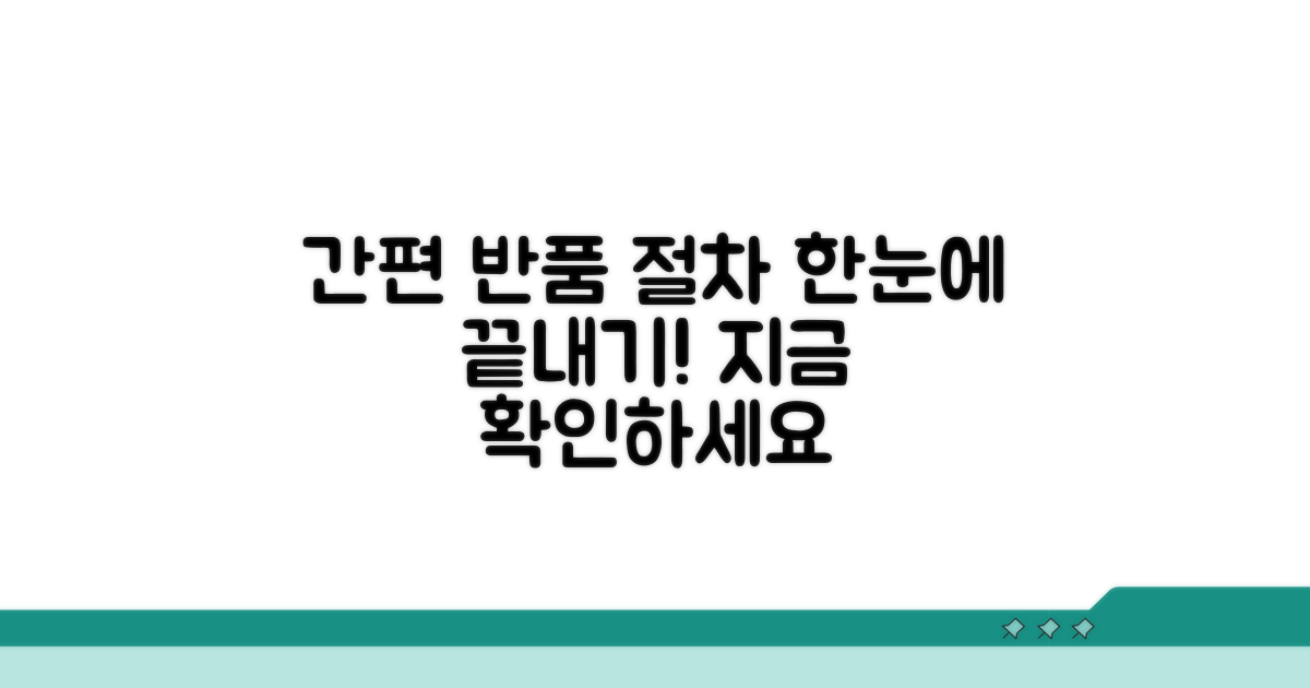 반품 접수 상세 절차 안내