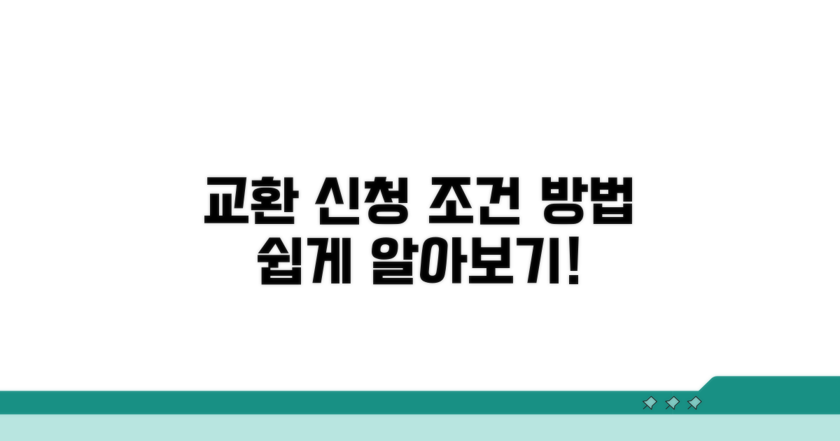 교환 신청 기준과 방법