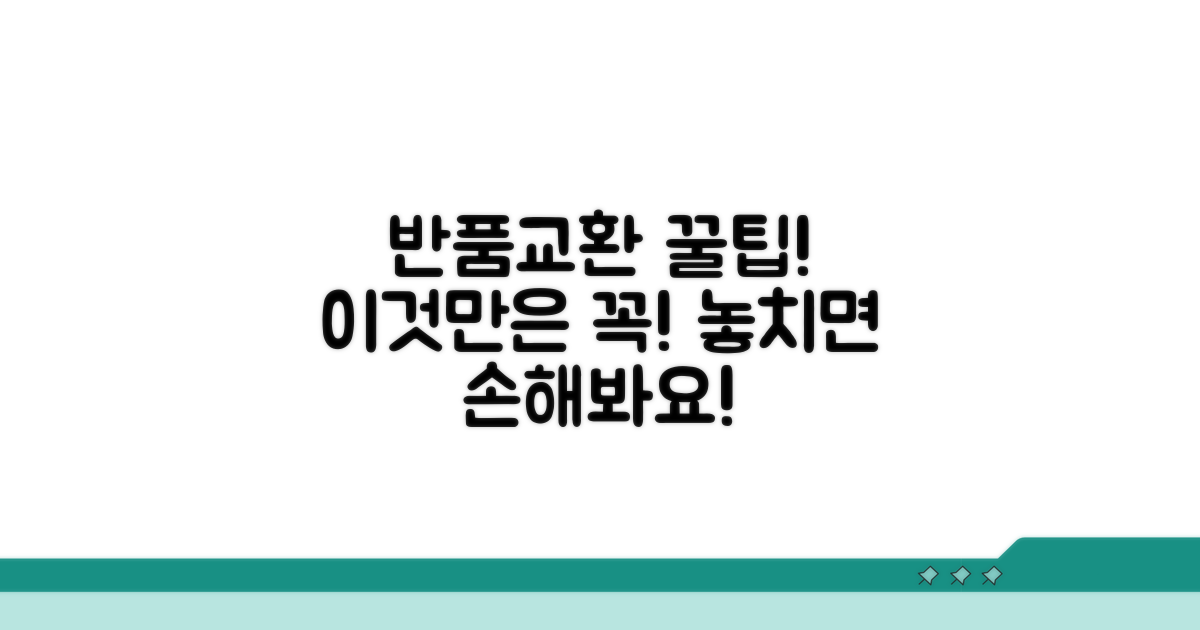 반품/교환 시 주의사항