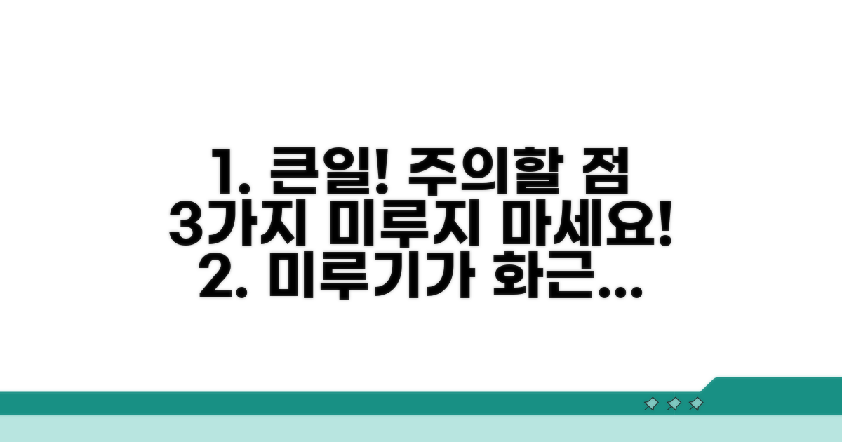 미루면 큰일! 주의해야 할 점 3가지