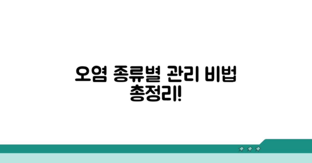 오염 종류별 관리 방법 완벽 분석