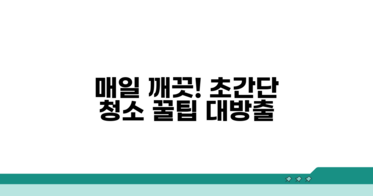 매일매일 깨끗하게, 간편 청소 꿀팁