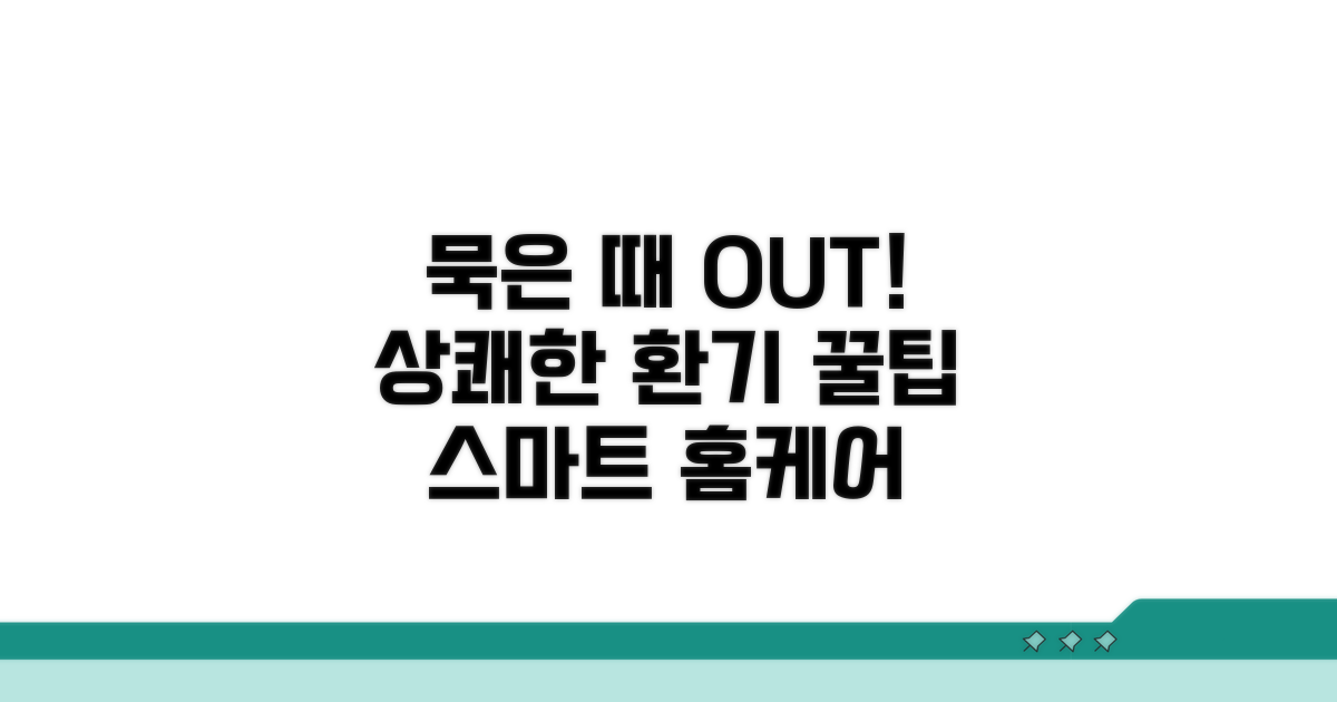 묵은 때 제거와 환기, 똑똑한 관리법