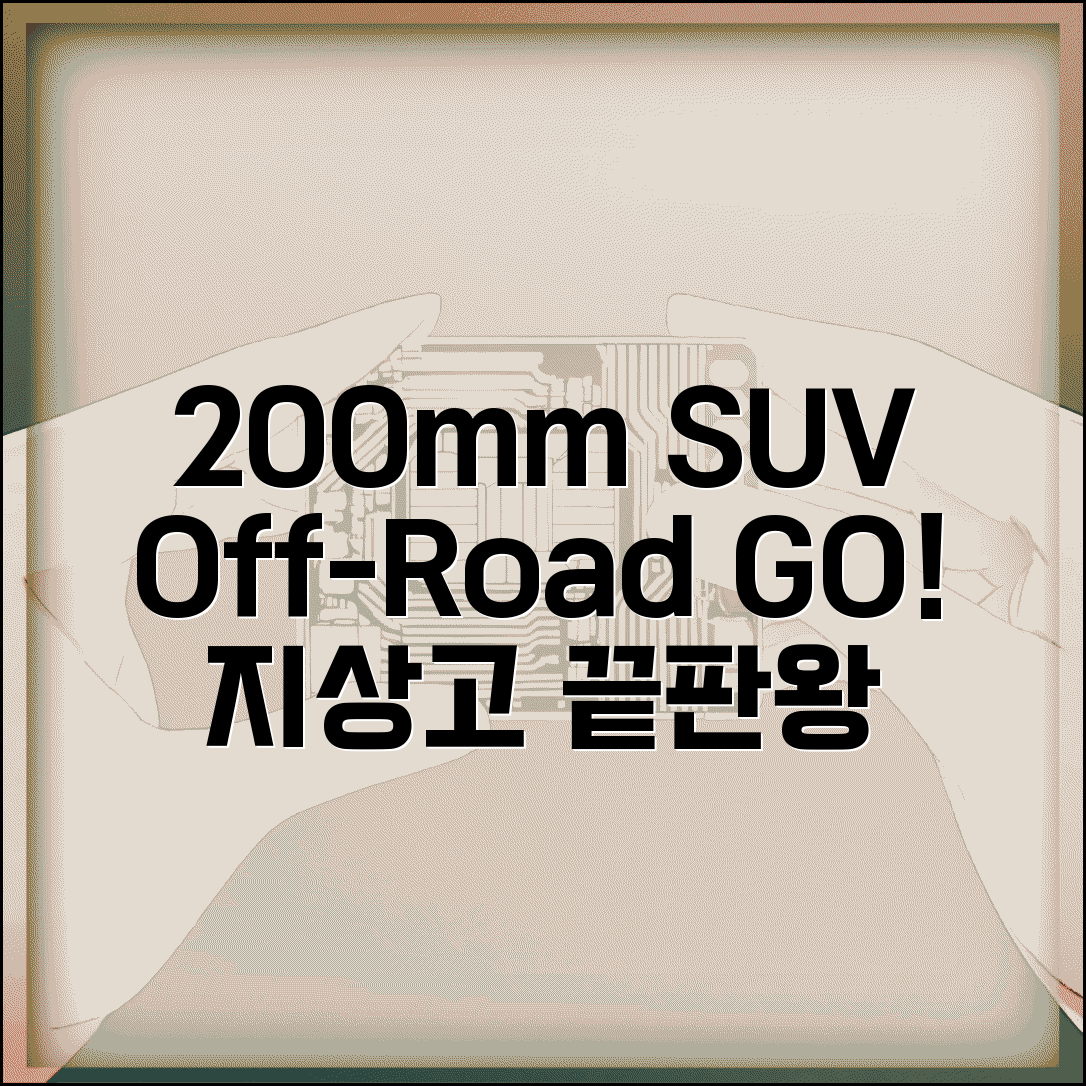 SUV 최저 지상고 200mm 이상 기준 | SUV 등급 지상고 비포장 주행
