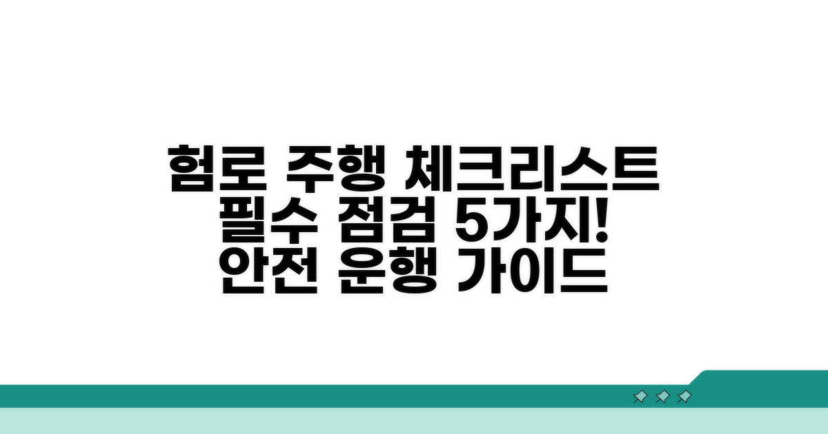 험로 주행 전 체크리스트 꼼꼼하게