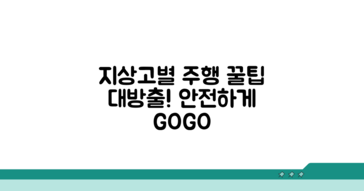지상고 높이 따른 실전 주행 팁