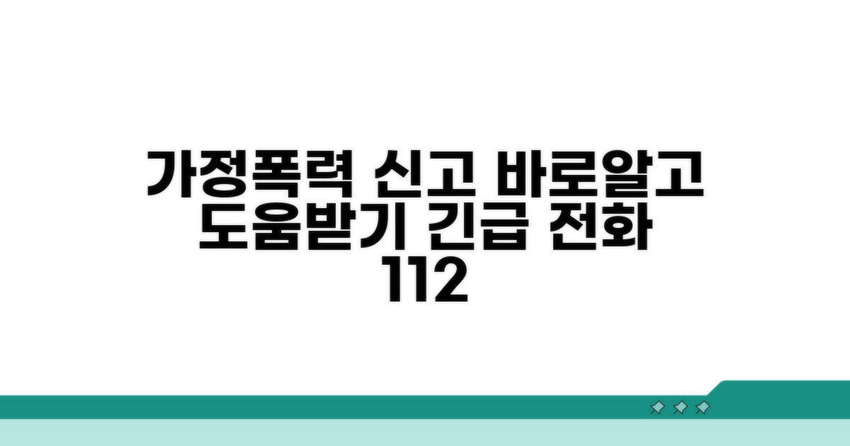 가정폭력 신고 방법과 절차