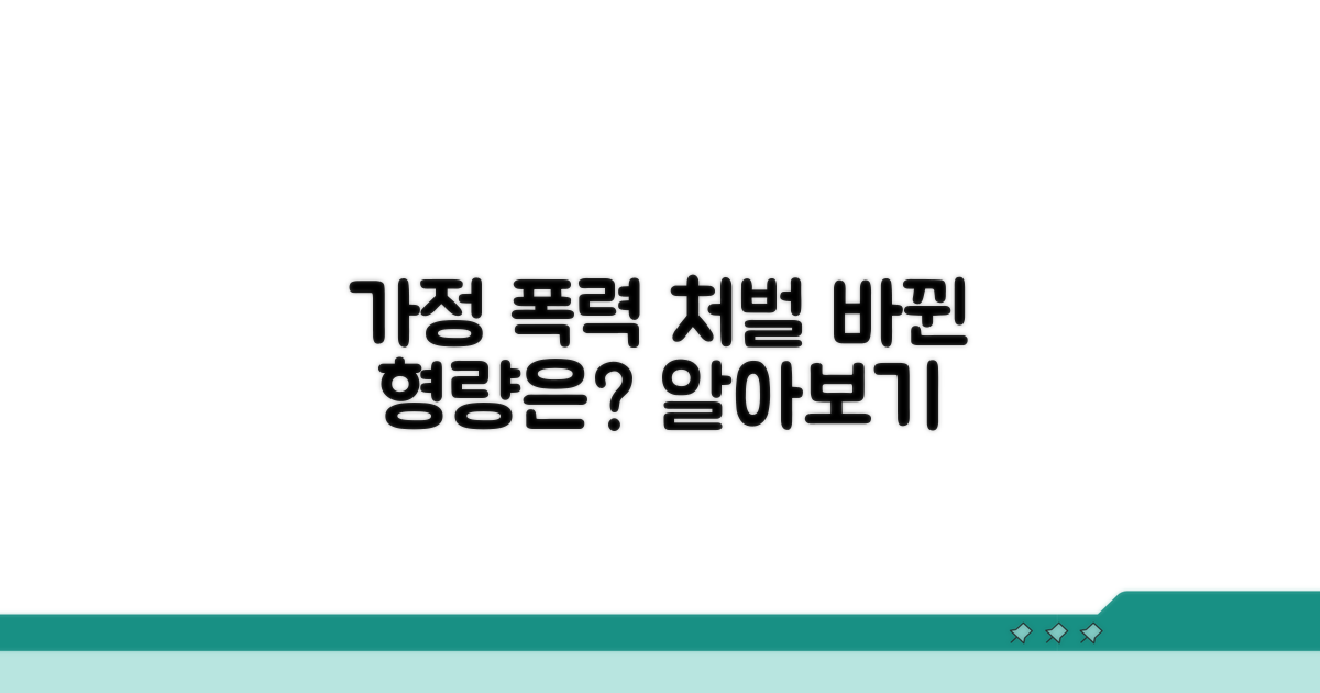 가정 폭력 처벌 형량, 무엇이 달라지나