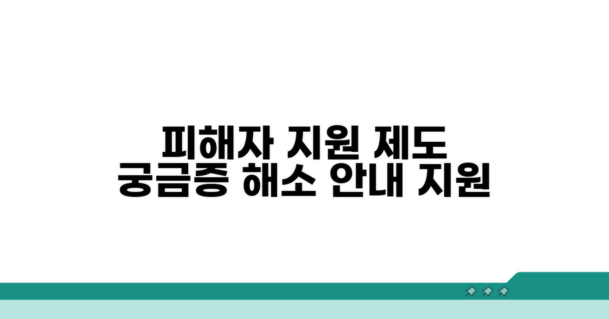 피해자 보호와 지원 제도 안내