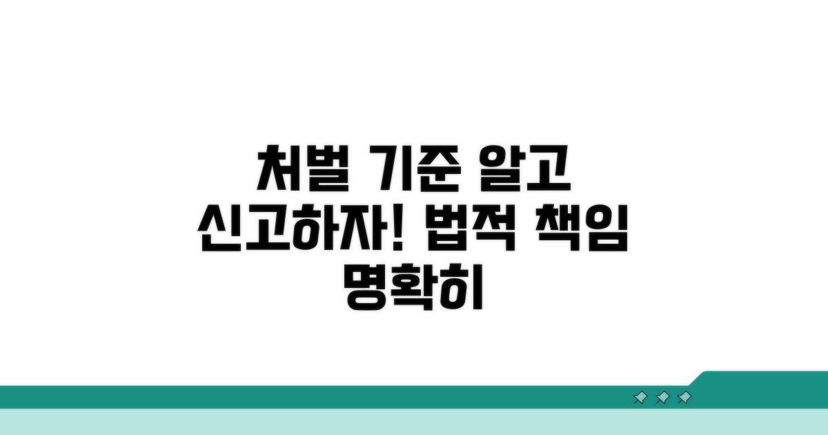 신고 시 알아야 할 법적 처벌 기준