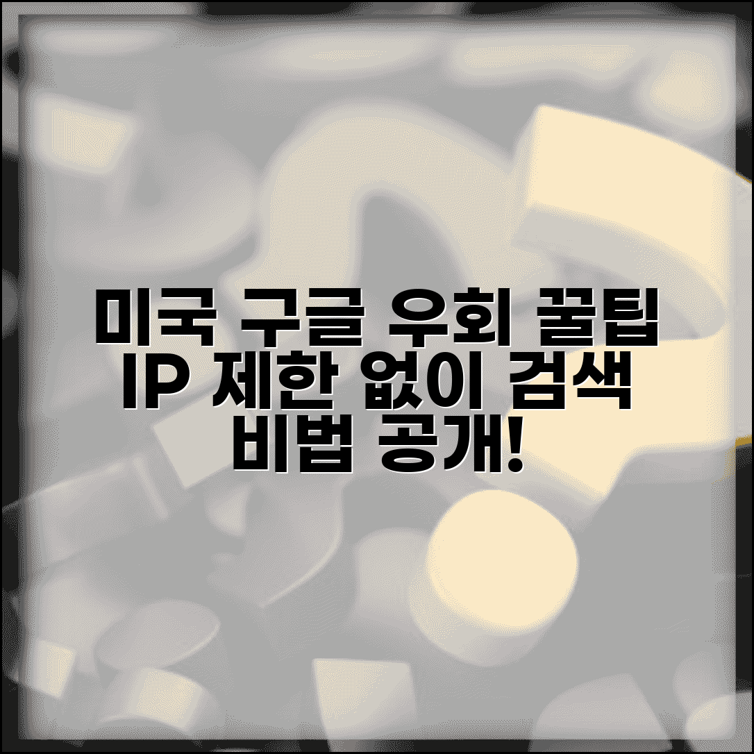 미국 구글 우회 접속 방법 | IP 제한 없이 검색하는 비법