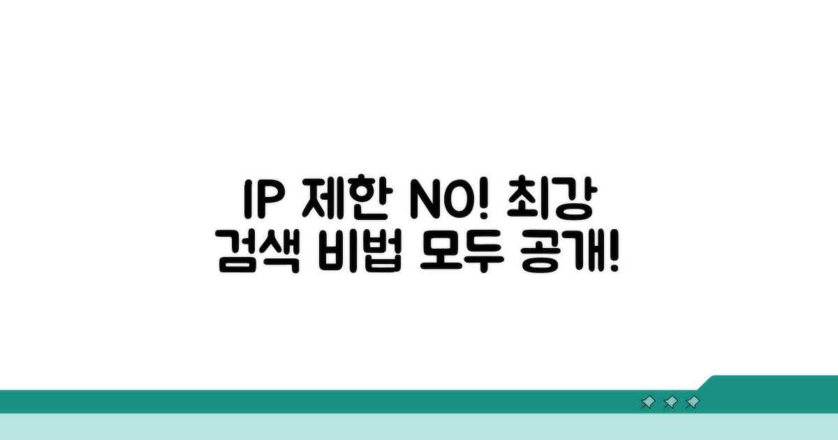 IP 제한 없는 검색 비법 총정리
