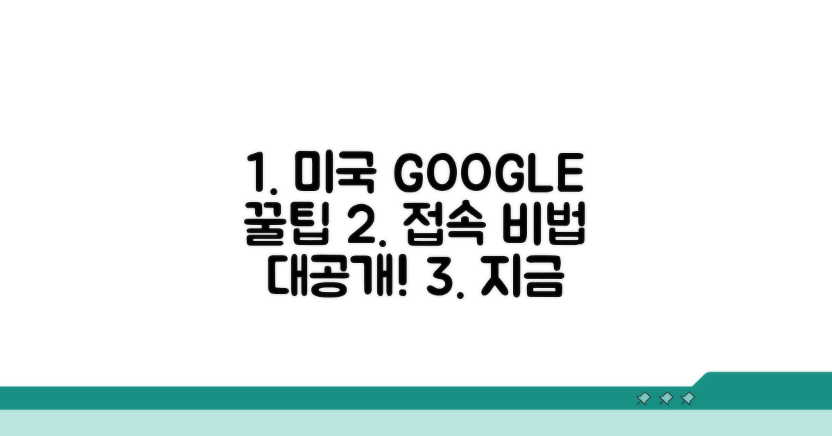 미국 구글 접속 꿀팁 공개