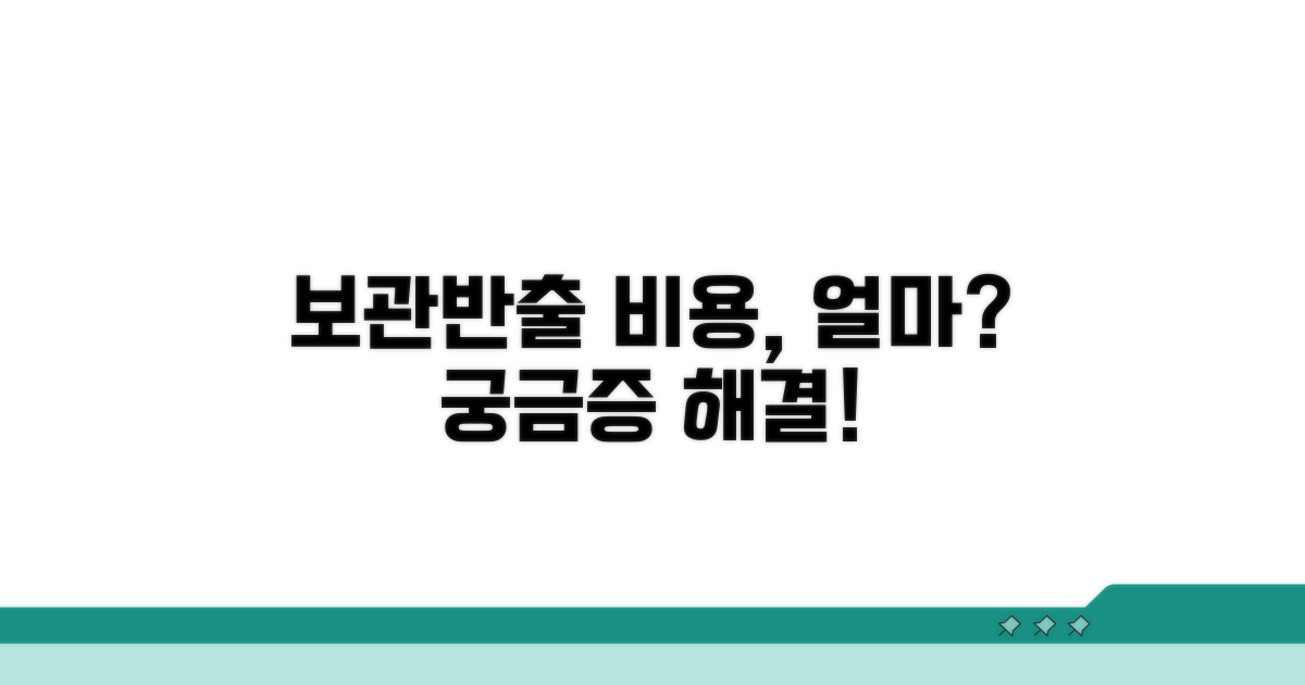 반출 및 보관 비용, 얼마가 들까?