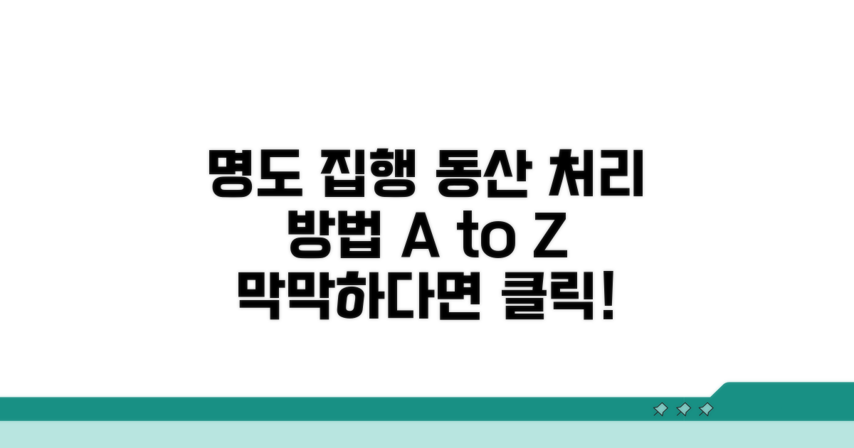 명도 집행 동산, 어떻게 처리할까?
