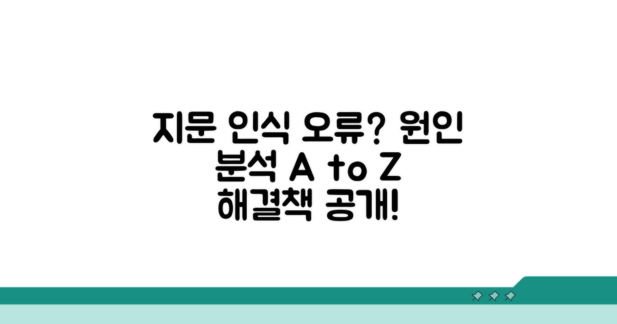 지문 인식 오류, 원인 분석