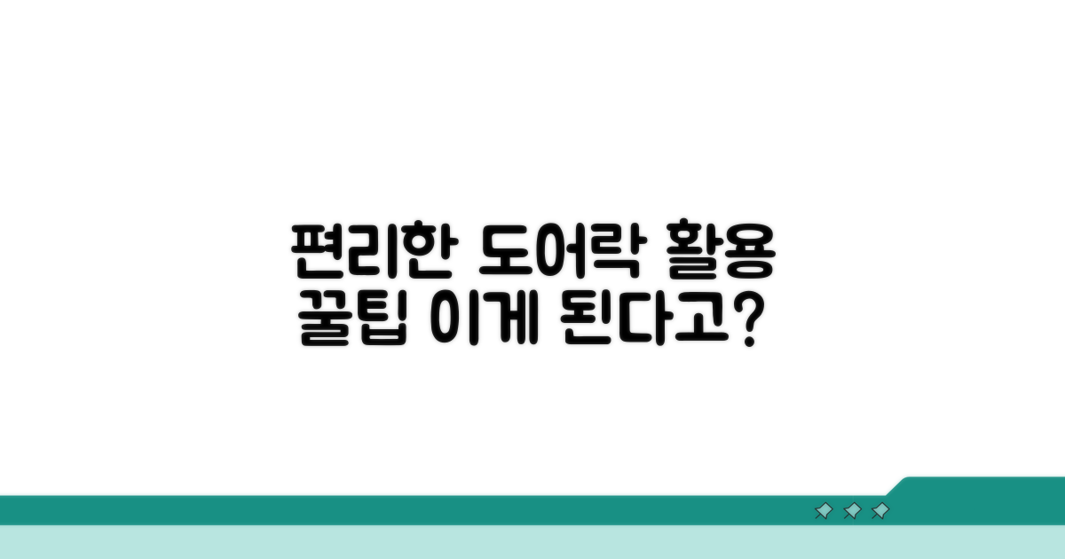 더 편리한 도어락 활용 팁