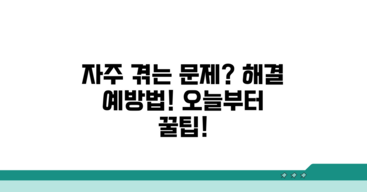 자주 겪는 문제와 예방법