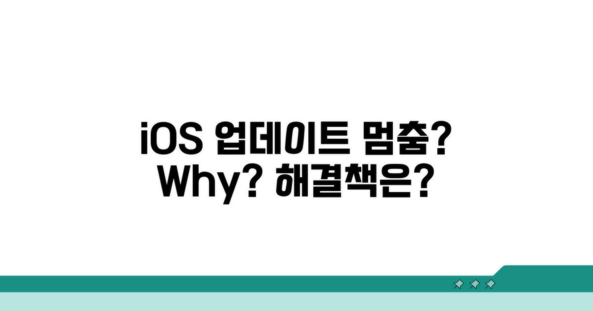 iOS 업데이트 확인 멈춤, 왜?